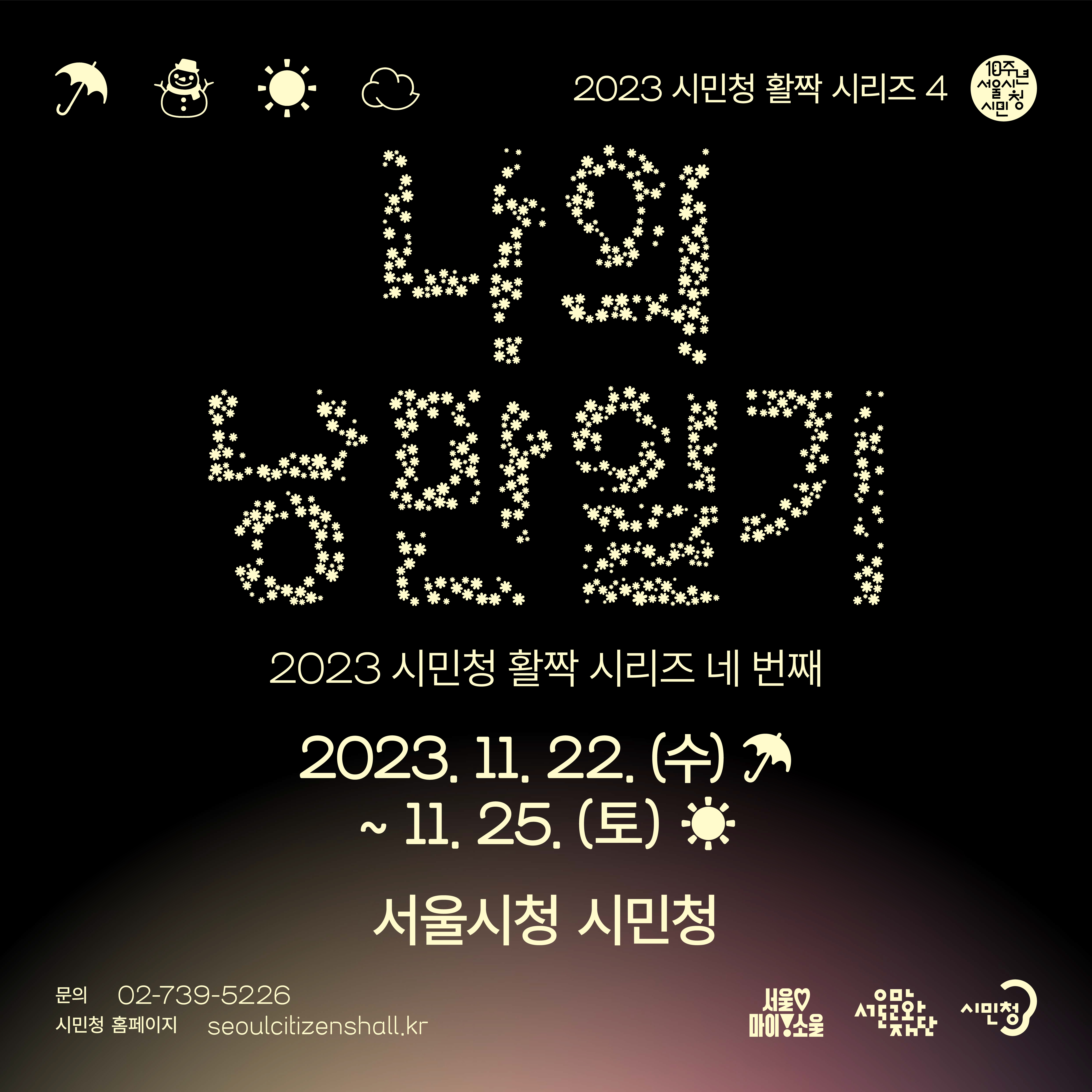 2023 시민청 활짝 시리즈 네번째, 나의 낭만일기 포스터 팝업 이미지