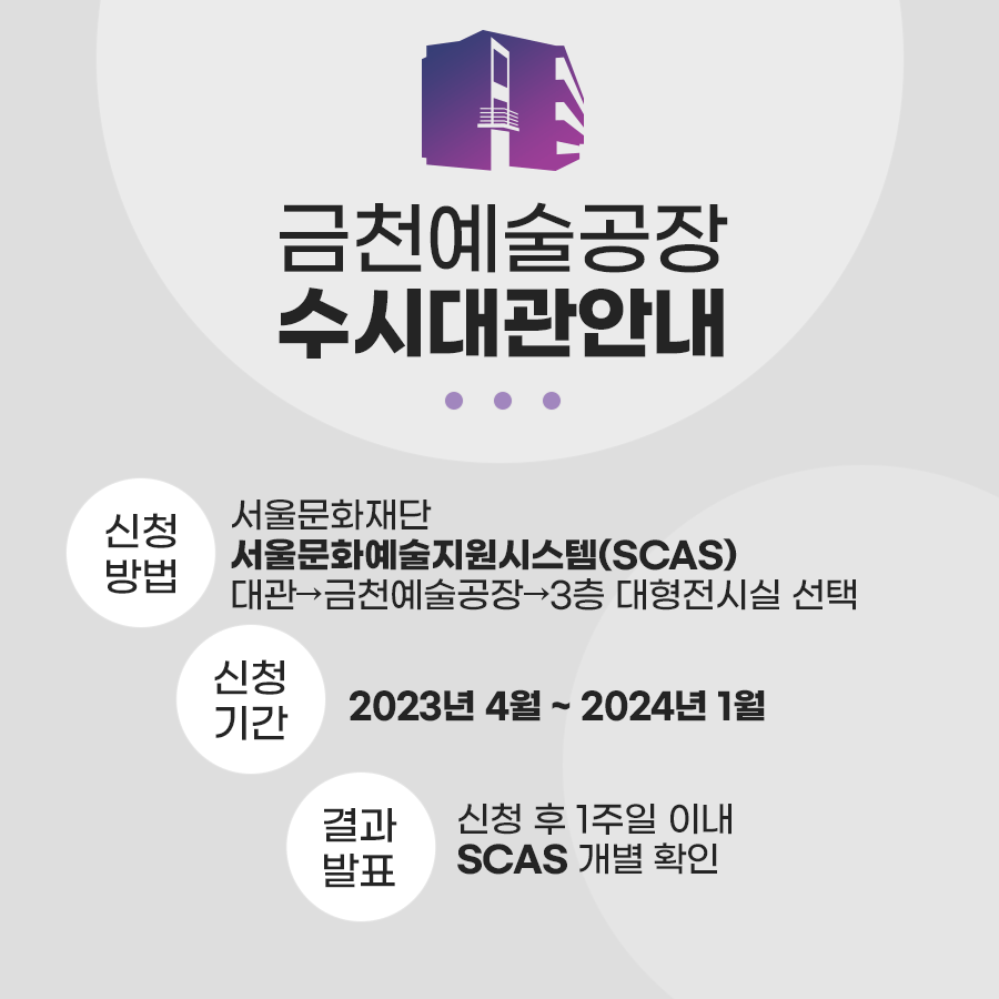 금천예술공장 수시대관 안내 팝업 이미지