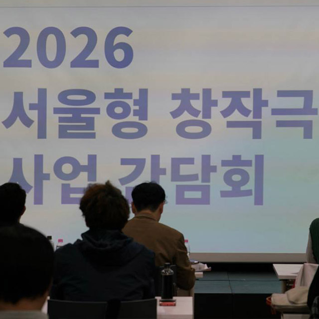 2026 서울형 창작극장 사업 간담회 사진