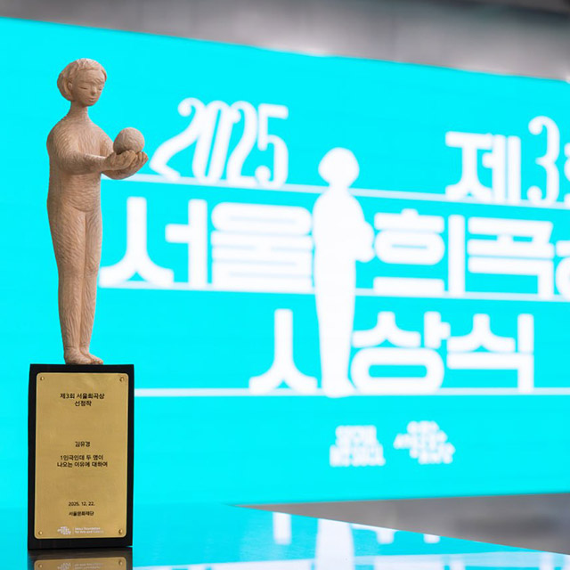 2026 제3회 서울희곡상 시상식 사진