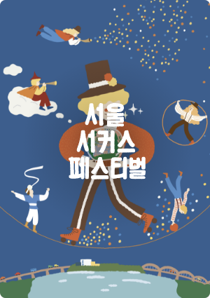 서울서커스페스티벌 포스터