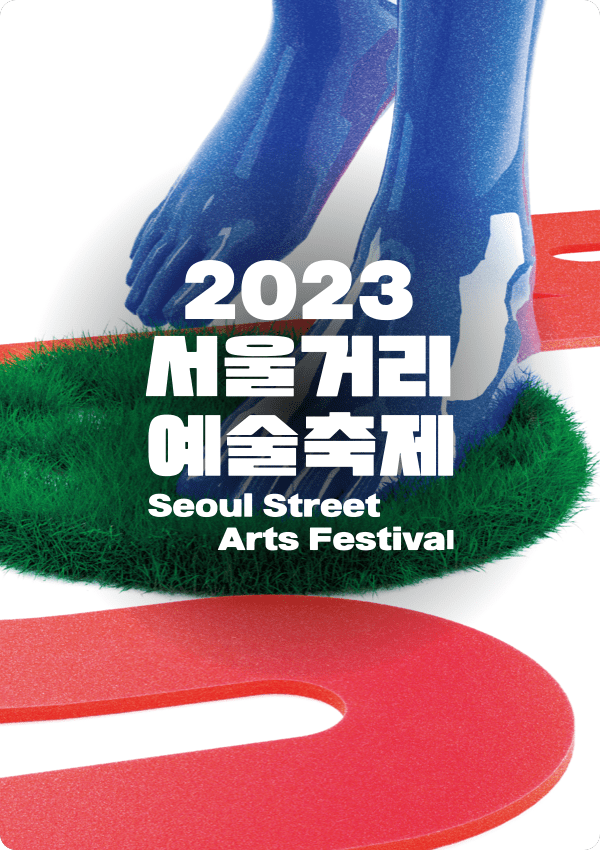 서울거리 예술축제 포스터