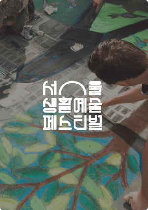 서울생활예술페스티벌 포스터