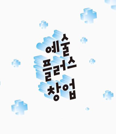 예술 플러스 창업 이미지