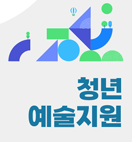 청년예술지원 이미지