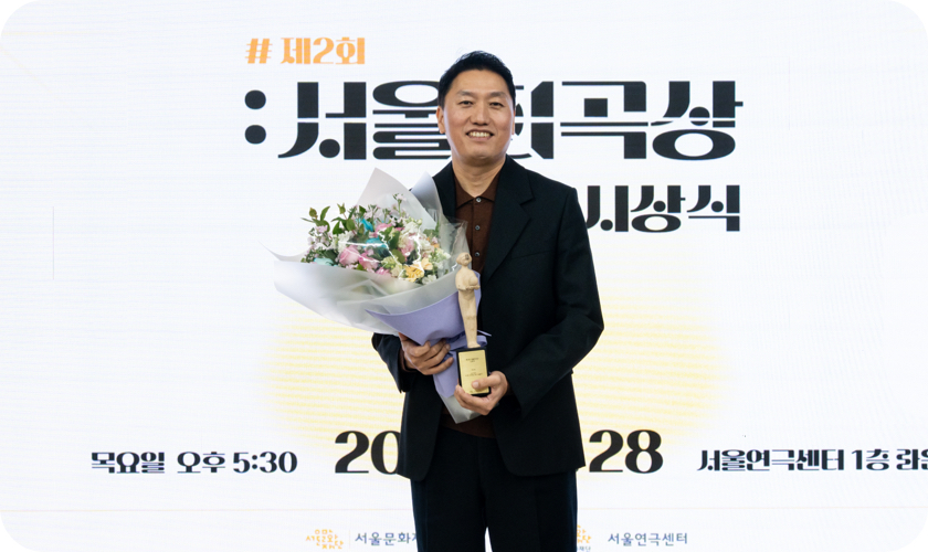 2024년 제2회 서울희곡상 수상자 사진