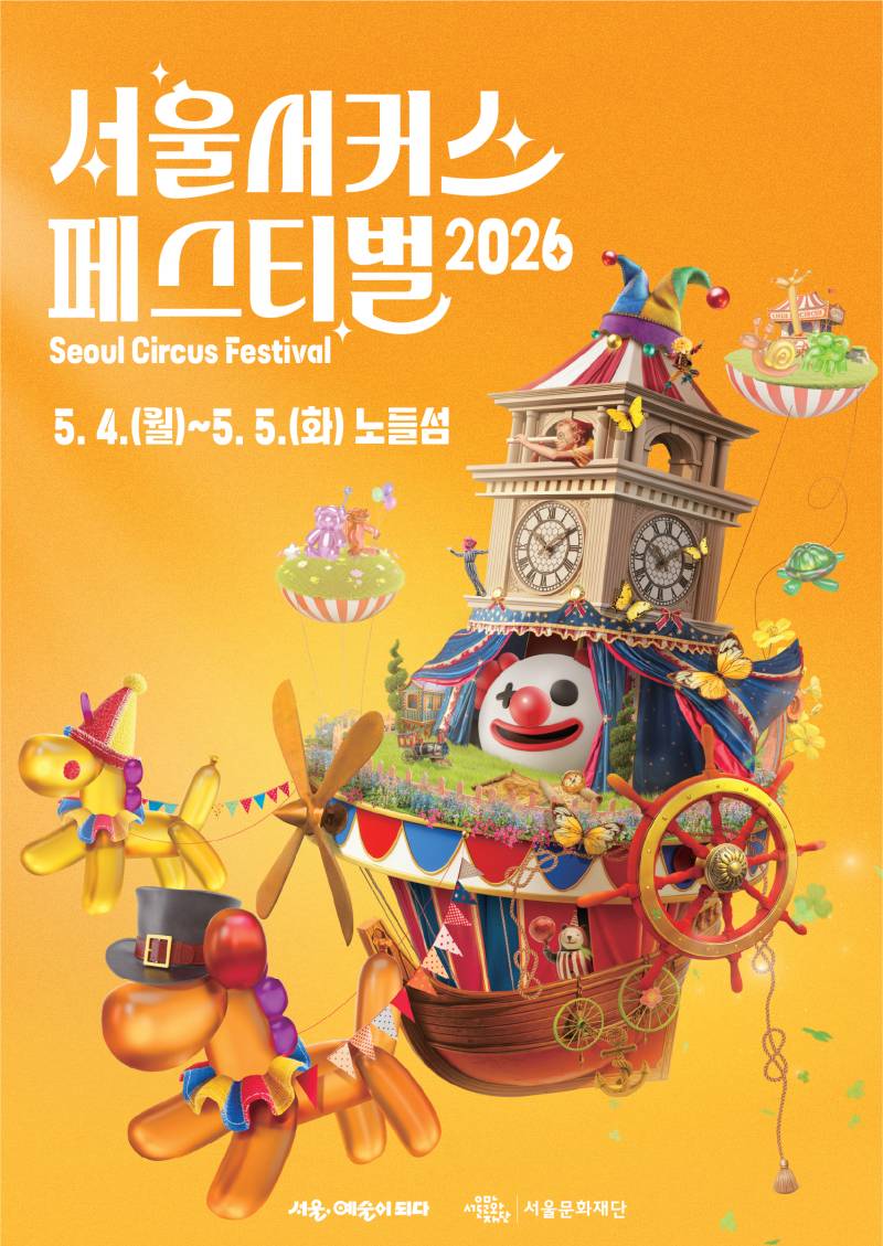 서울서커스페스티벌 포스터 (서울서커스 페스티벌 2026 seoul circus festival 5.4(월)-5.5(화) 노들섬) - 서울,예술이되다 | 서울문화재단.
