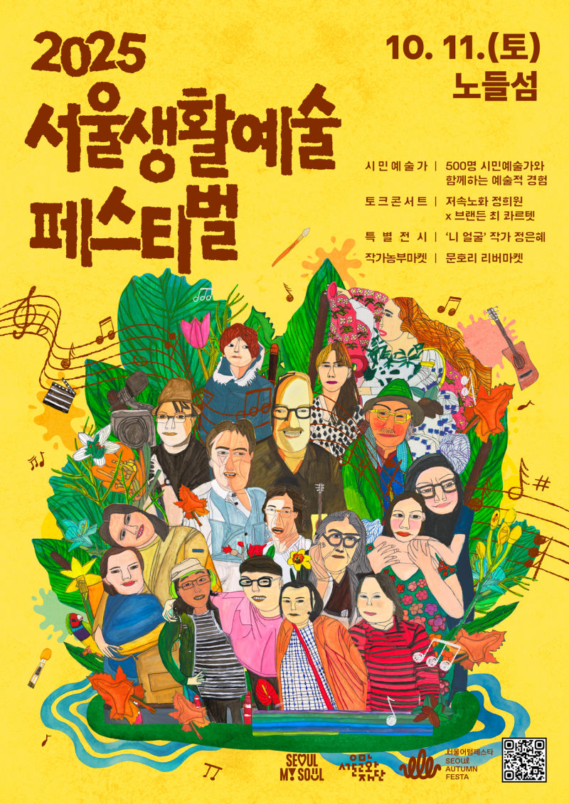 2025 서울생활예술 페스티벌 10. 11.(토) 노들섬, 시민 예술가 | 500명 시민예술가와 함께하는 예술적 경험, 토크콘서트 | 저속노화 정희원 x 브랜든 최 첫 콰르텟,  특별전시 | '니 얼굴' 작가 정은혜,  작가농부마켓 | 문호리 리버마켓,  SEOUL MY SOUL / SEOUL AUTUMN FESTA / [QR 코드 및 로고들이 오른쪽 하단에 표시됨]