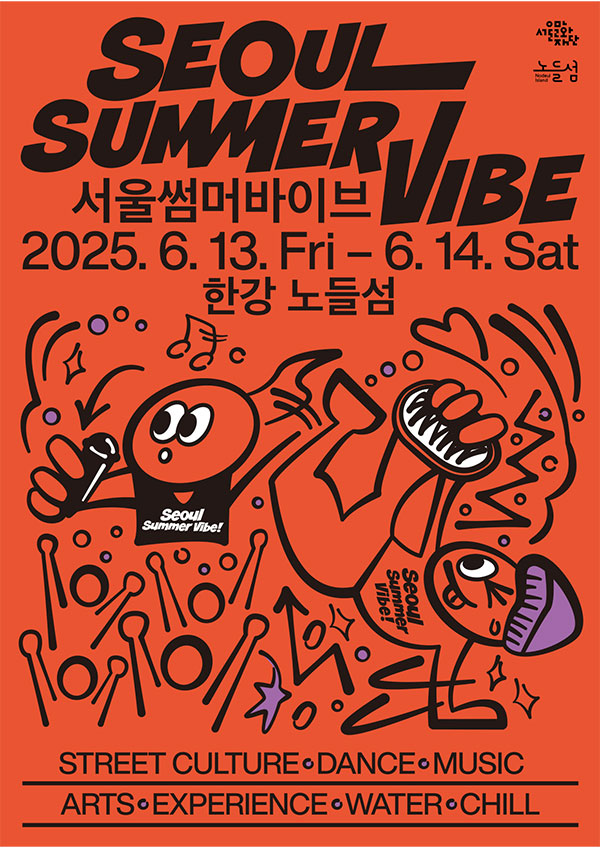 서울썸머바이브 주황색 포스터 