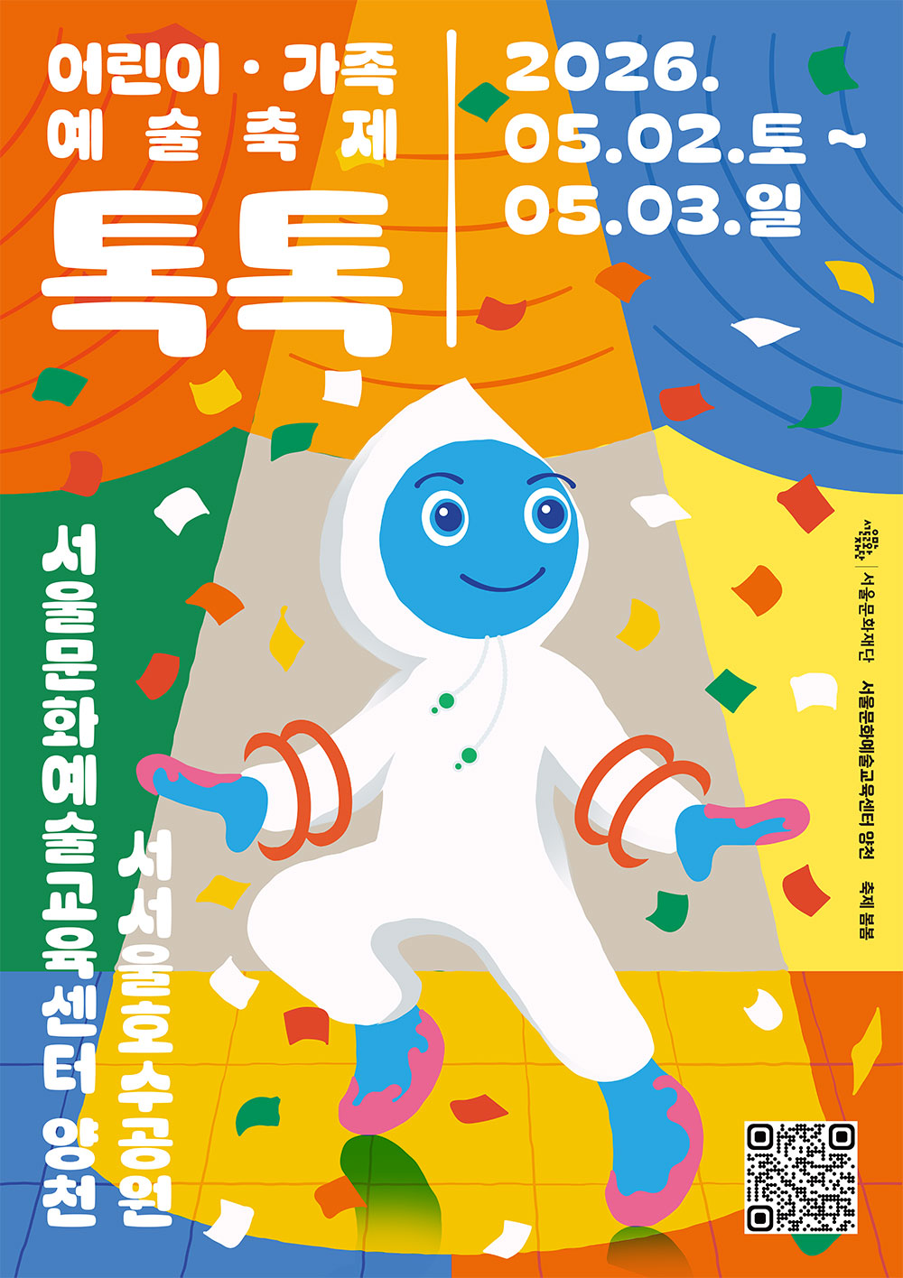 어린이·가족 예술축제 톡톡 2026. 05.02.토 ~ 05.03.일 서울문화예술교육센터 서서울호수공원 센터 양천. 주최: 서울문화재단 서울문화예술교육센터 양천 축제 톡톡