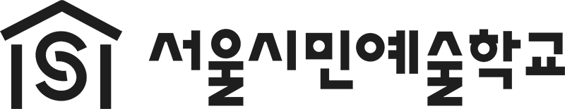 서울시민예술학교