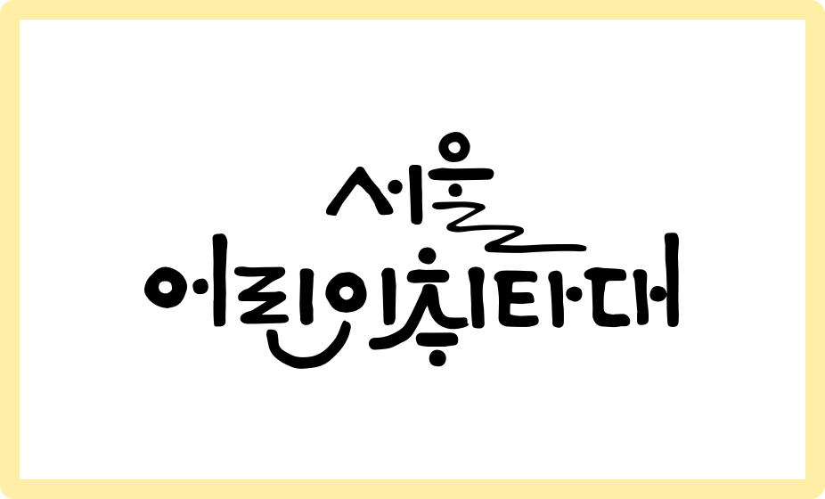 서울어린이 취타대 로고