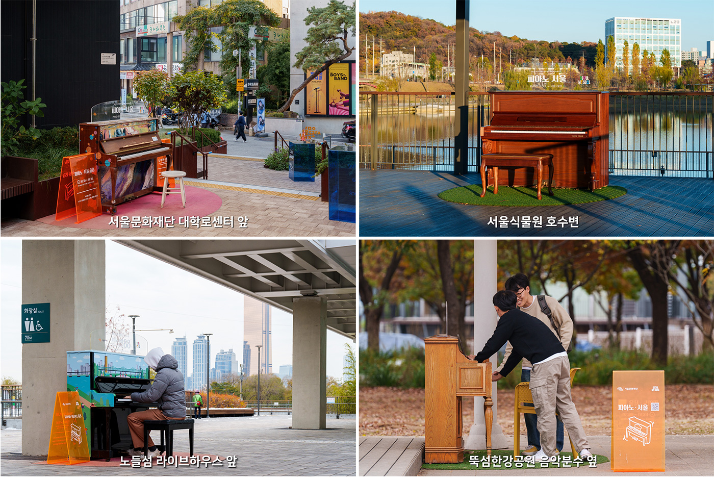 (상단왼쪽부터)서울문화재단 대학로센터앞 현장사진, 서울식물원호수변 현장사진, 노들섬 라이브하우스 앞 현장사진, 뚝섬한강공원 음악분수 옆 현장사진