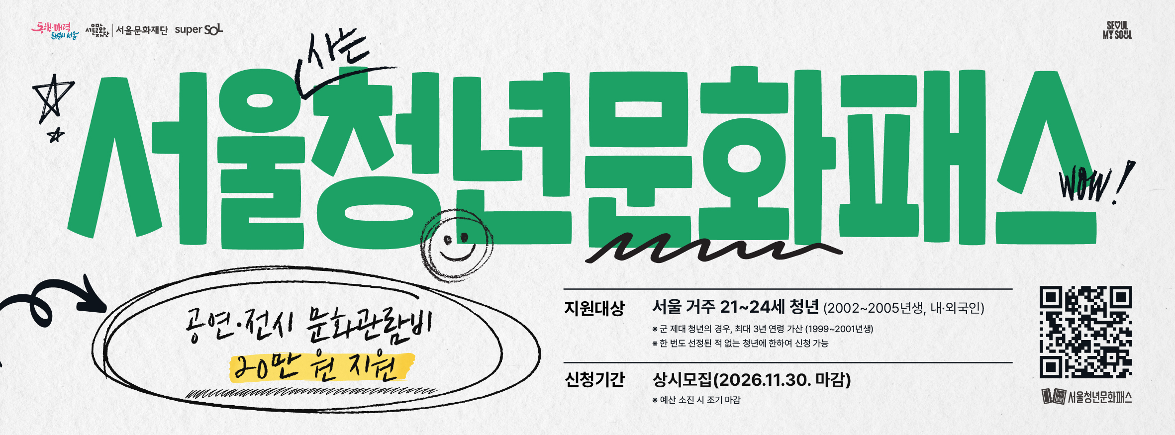 서울청년문화패스 공연 전시 문화관림비 20만원 지원 지원 대상 서울 거주 21~24세 청년 2002~2005년생, 내 외국인 *군 제대 청년의 경우, 최대 3년 연령 가산 1999~2001년생 *한 번도 선정된 적 없는 청년에 한하여 신청 가능 신청 기간 상시모집 (2026.11.30 마감) 예산 소진 시 초기마감