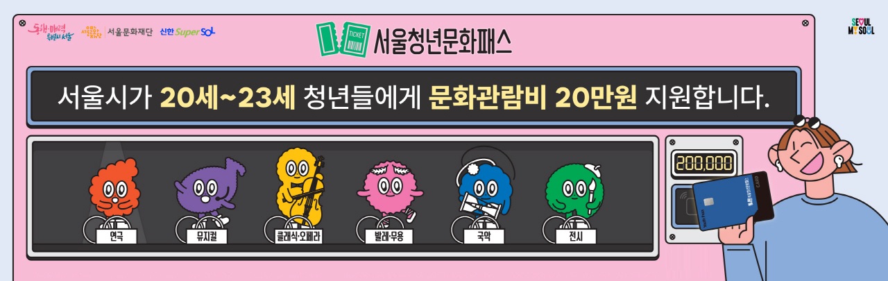 서울청년문화패스 서울시가 20세~23세 청년들에게 문화관람비 20만원을 지원합니다. 공원 및 전시 관람 기회를 지원하는 문화이용권 사업
