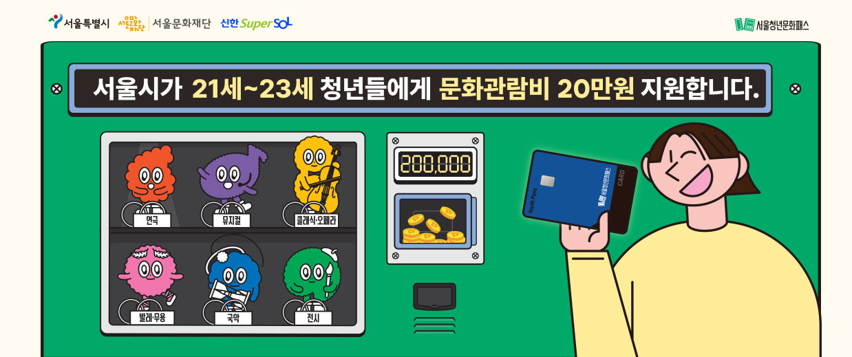 서울청년문화패스 *서울시가 21세~23세 청년들에게 문화관람비 20만원 지원합니다.* 연극 / 뮤지컬 / 클래식·오페라 / 발레·무용 /  국악 /  전시  - 서울특별시 / 서울문화재단 / 신한 SuperSOL