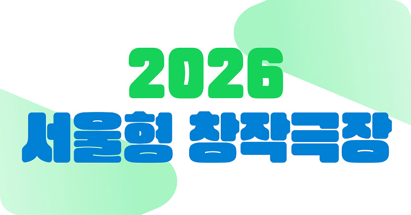 2026 서울형 창작극장