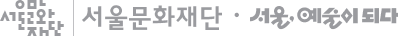 서울문화재단 | 서울, 예술이 되다
