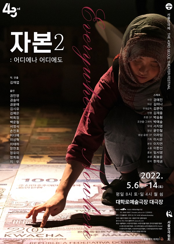 제목 : 자본 2: 어디에나 어디에도_제43회 서울연극제 공식선정작의 포스터 사진
