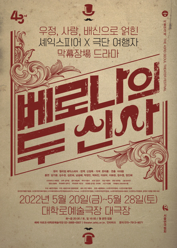 제목 : 베로나의 두 신사_제43회 서울연극제 공식선정작의 포스터 사진