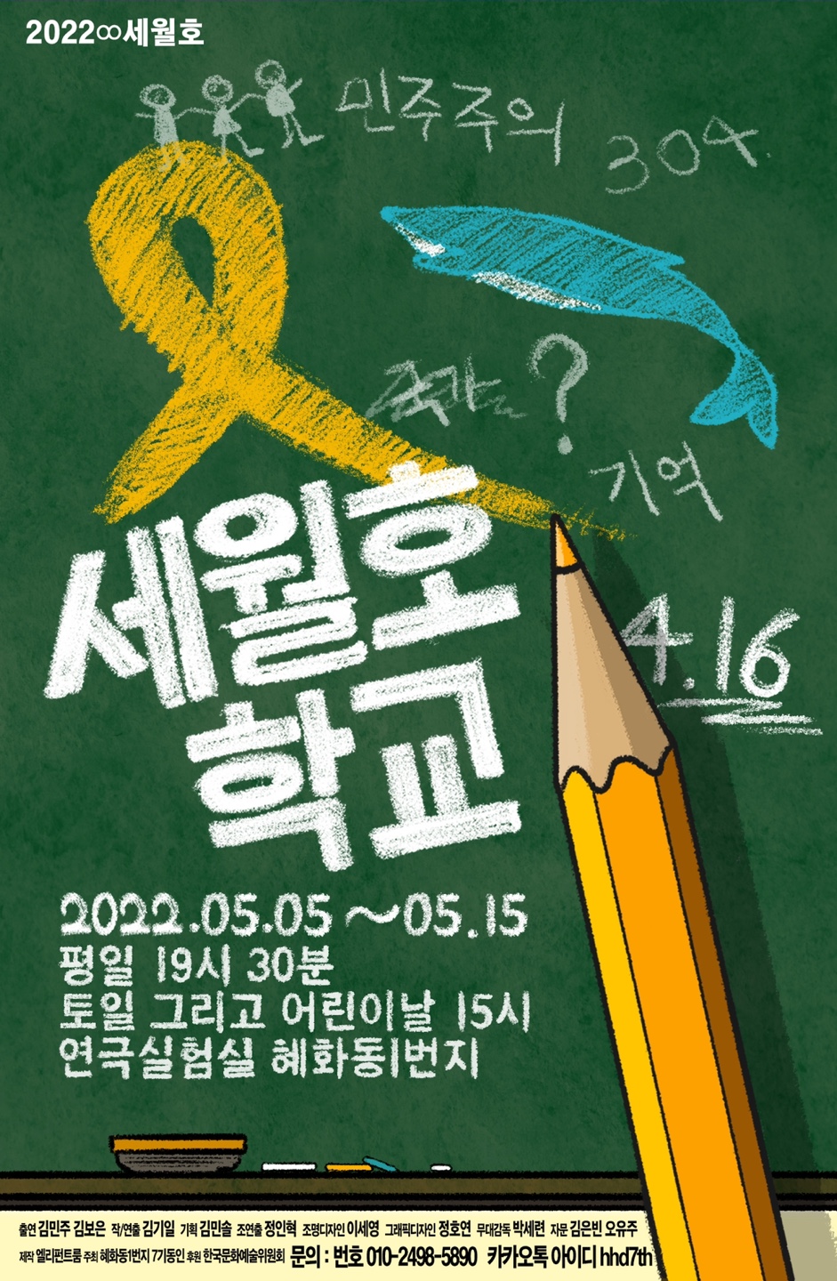 제목 : 세월호 학교_2022∞세월호의 포스터 사진