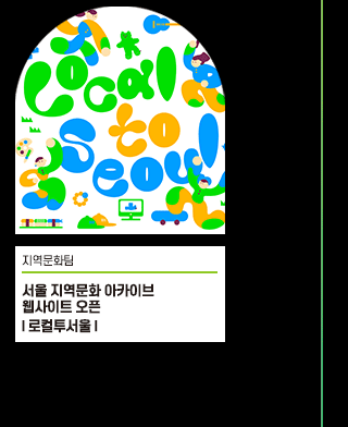 서울문화재단>재단정보공개>재단정보공개>홍보·대외협력>뉴스레터/웹진