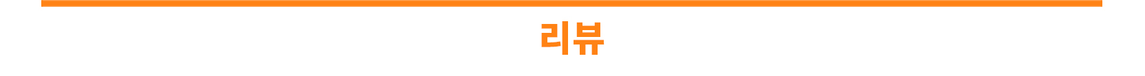 리뷰