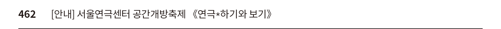 [안내] 서울연극센터 공간개방축제 《연극✱하기와 보기》