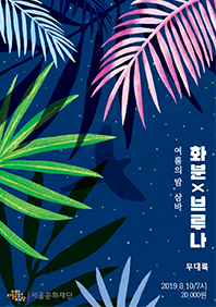여름의 밤, 삼바 포스터