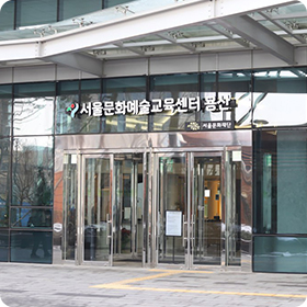 서울예술교육센터
