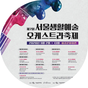 제7회 서울생활예술오케스트라축제 포스터