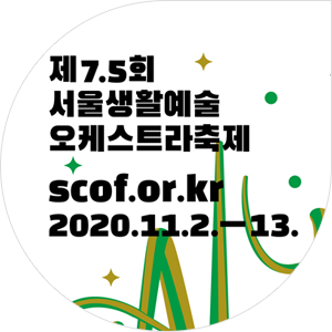 제7.5회 서울생활예술오케스트라축제 포스터