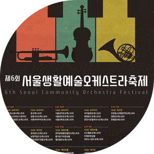 제6회 서울생활예술오케스트라축제 포스터