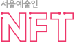 서울예술인 NFT