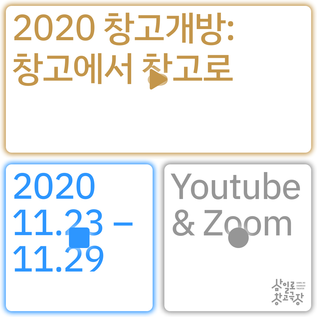 2020 창고개방: 창고에서 창고로 포스터