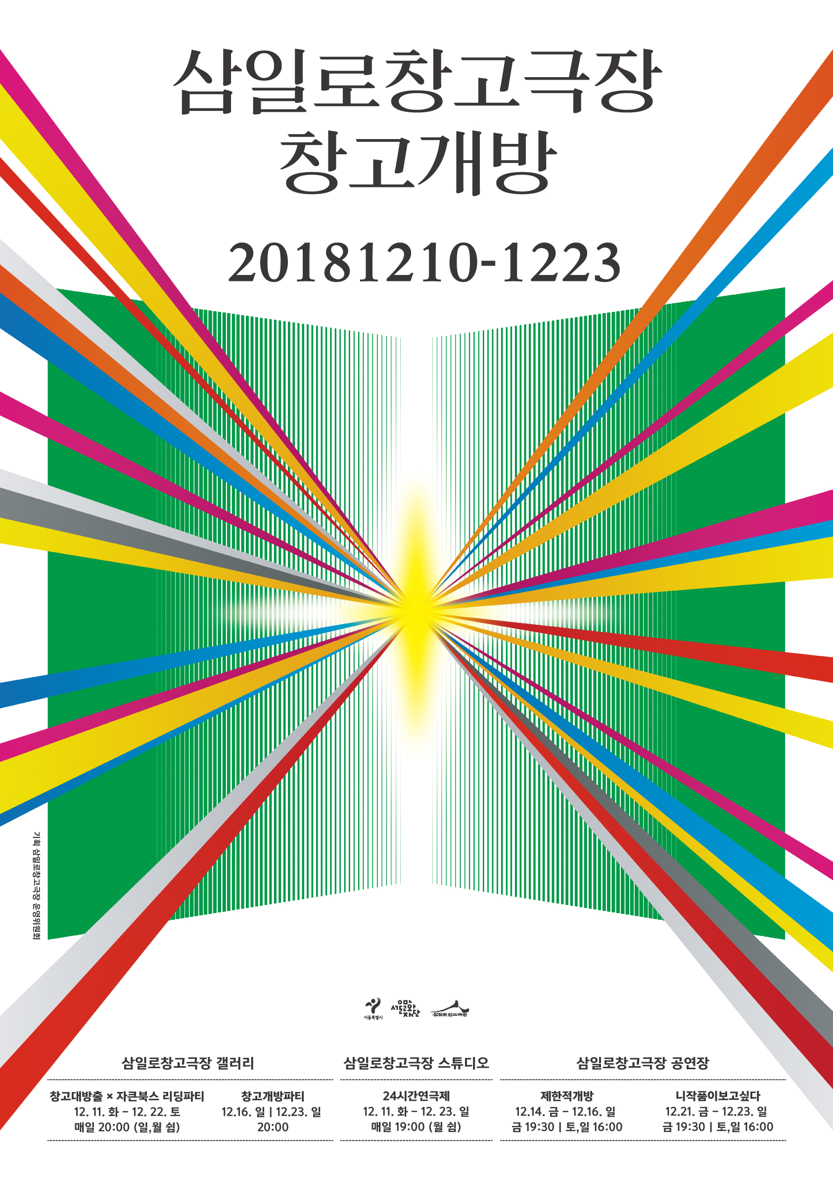 2018 창고개방: 삼일로창고극장을 점령하라! 우리가 만드는 극장으로 포스터