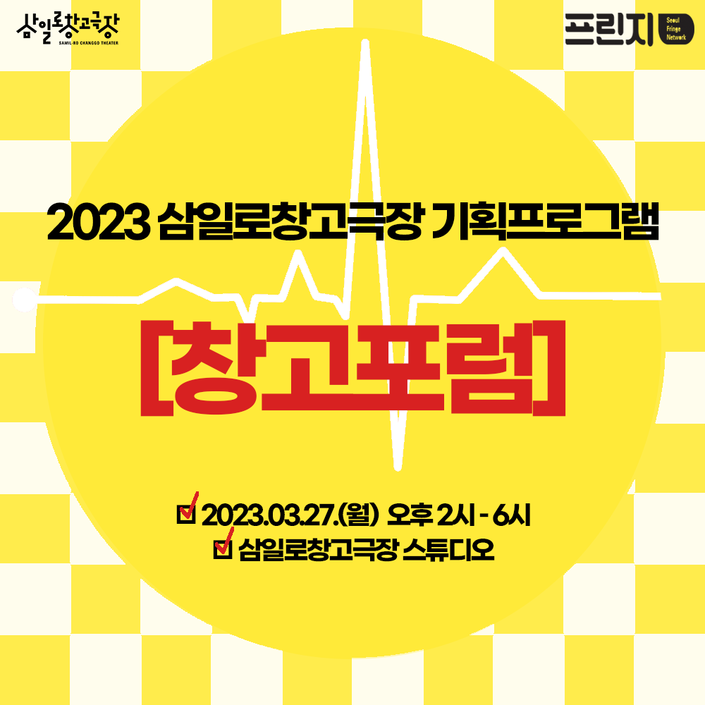 2023 삼일로 창고극장 기획프로그램[창고포럼] 포스터