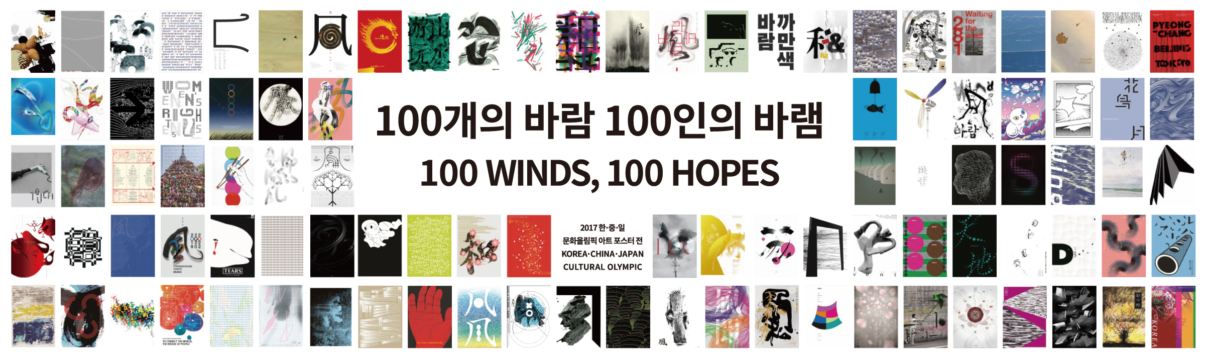 ‘100개의 바람 100인의 바램’ 전시 이미지