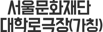 서울문화재단 대학로극장(가칭)