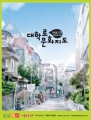 2018년도 서울문화재단 공식 홍보영상 최종