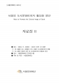 2018년도 서울문화재단 공식 홍보영상 최종