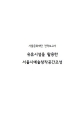 2018년도 서울문화재단 공식 홍보영상 최종