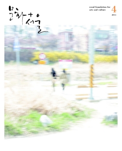 2018년도 서울문화재단 공식 홍보영상 최종