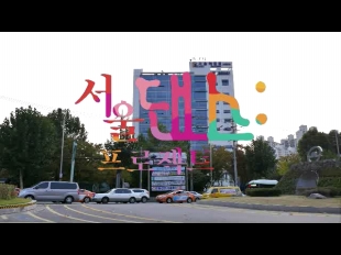 2018년도 서울문화재단 공식 홍보영상 최종