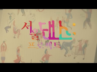 2018년도 서울문화재단 공식 홍보영상 최종