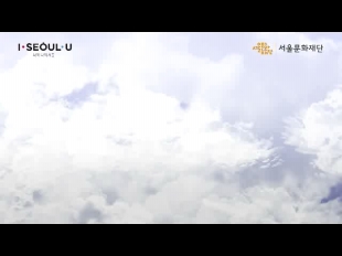 2018년도 서울문화재단 공식 홍보영상 최종