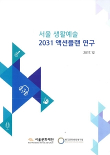 2018년도 서울문화재단 공식 홍보영상 최종