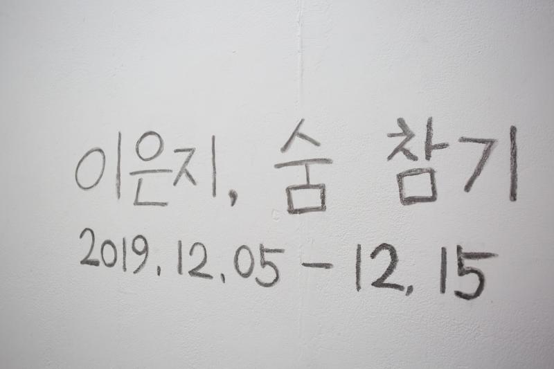 191206 2019 서교예술실험센터 소액다컴 선정작 <숨 참기> 서교예술실험센터