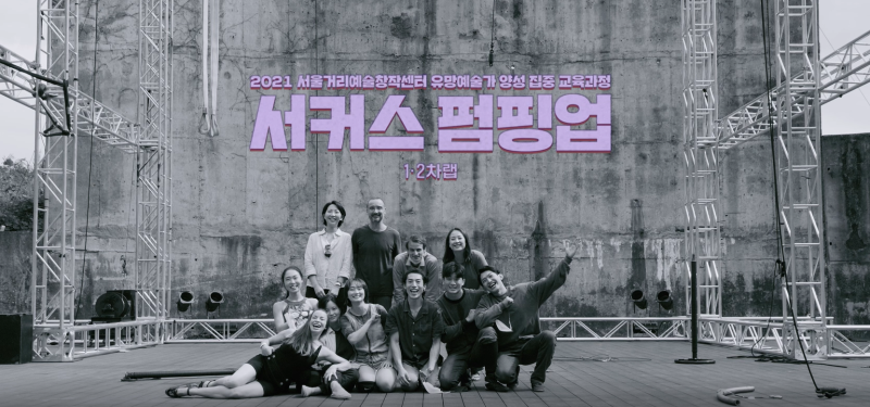 2021 서커스펌핑업 랩 1~2 기록영상 메인이미지.png