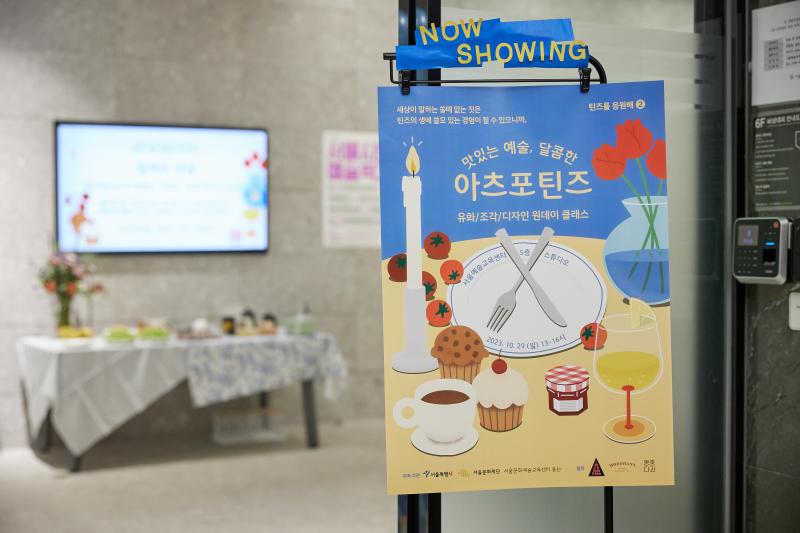 2023 틴즈를응원해 10월 <맛있는예술, 달콤한 아츠포틴즈>